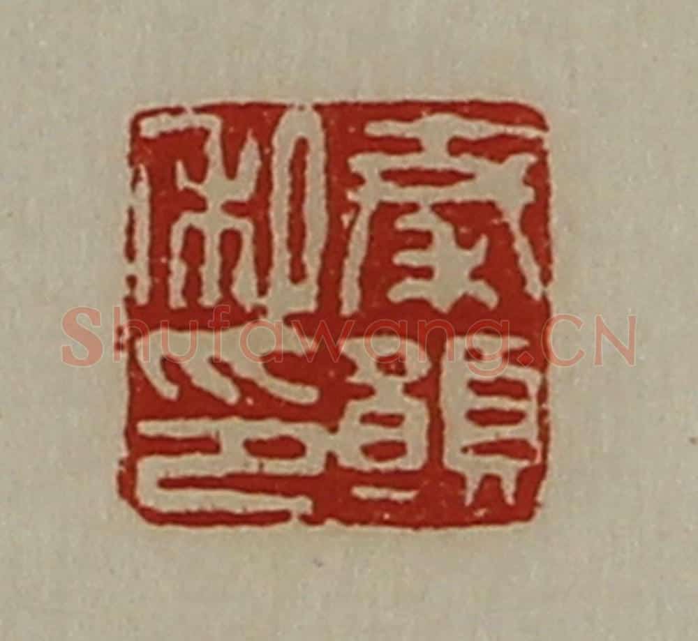 清 陈介祺藏并辑 篆刻印章作品《秦愿私印》