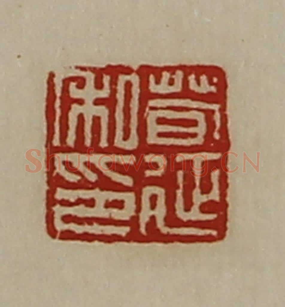 清 陈介祺藏并辑 篆刻印章作品《荀延私印》