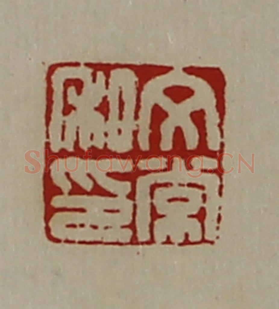 清 陈介祺藏并辑 篆刻印章作品《文常私印》
