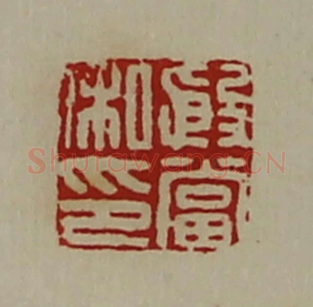 清 陈介祺藏并辑 篆刻印章作品《殷当私印》