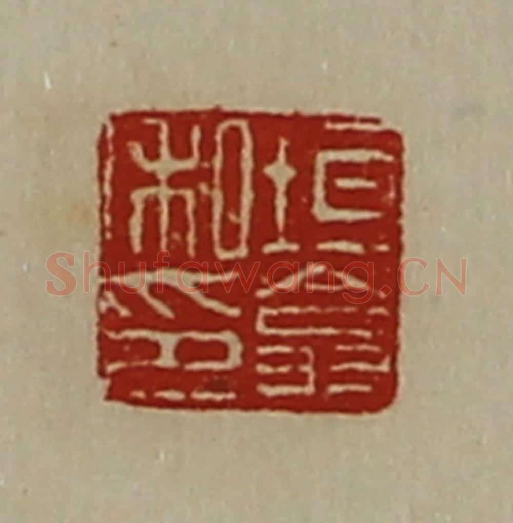 清 陈介祺藏并辑 篆刻印章作品《垣翕私印》