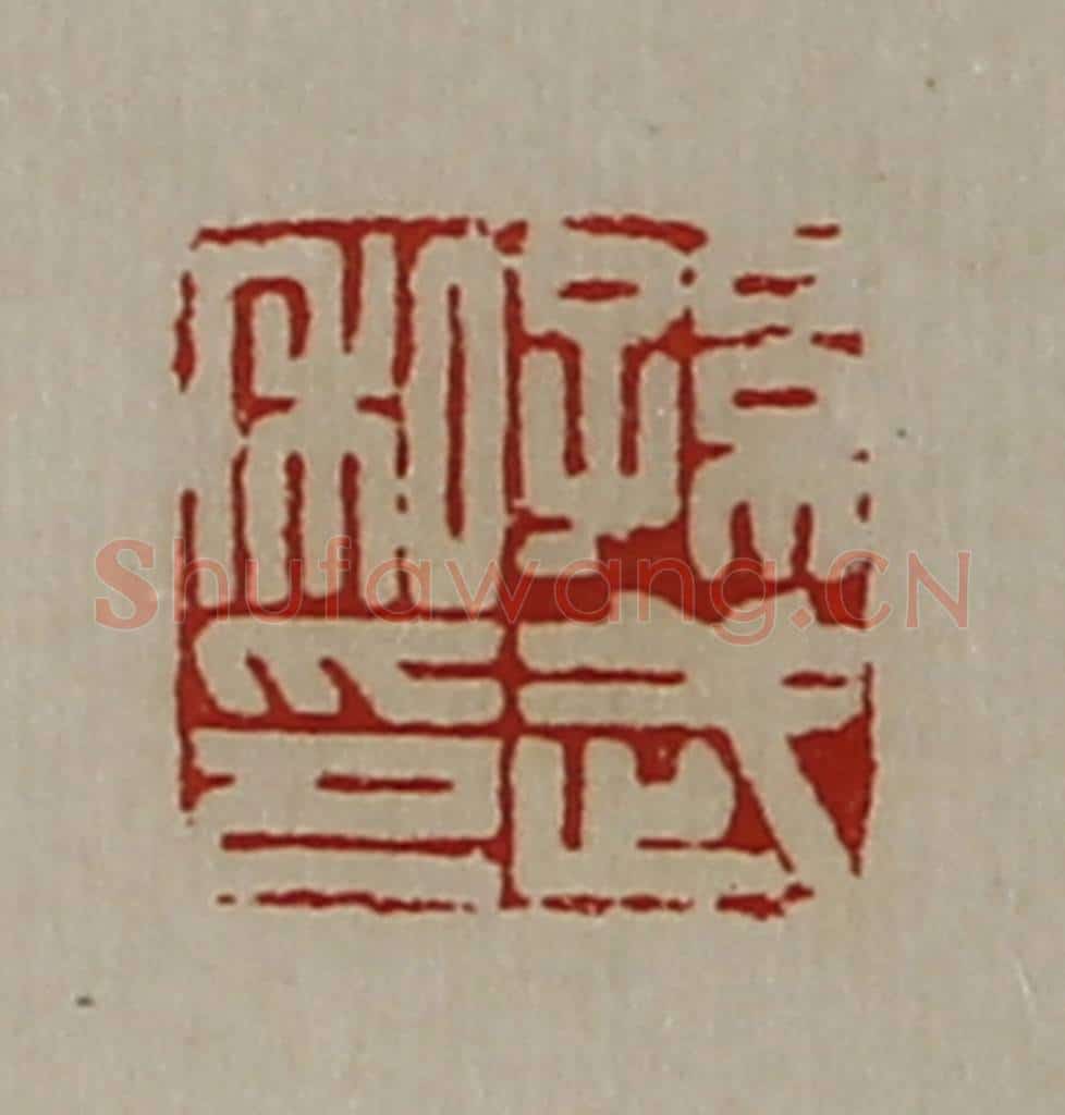 清 陈介祺藏并辑 篆刻印章作品《孙武私印》