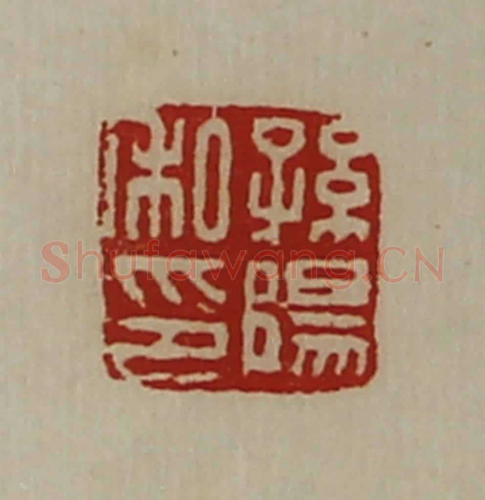 清 陈介祺藏并辑 篆刻印章作品《孙阳私印》