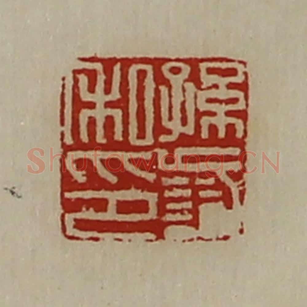 清 陈介祺藏并辑 篆刻印章作品《孙识私印》