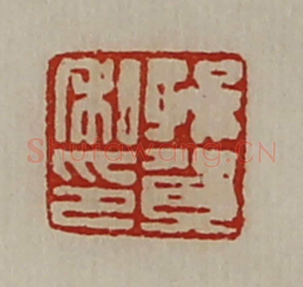 清 陈介祺藏并辑 篆刻印章作品《孙贺私印》