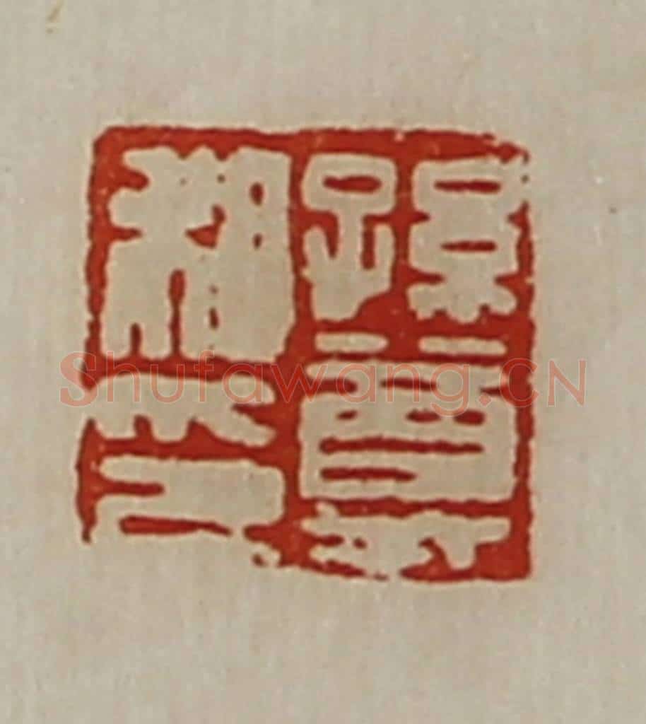 清 陈介祺藏并辑 篆刻印章作品《孙尊私印》