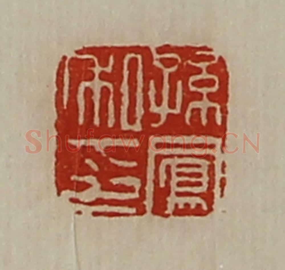 清 陈介祺藏并辑 篆刻印章作品《孙凤私印》