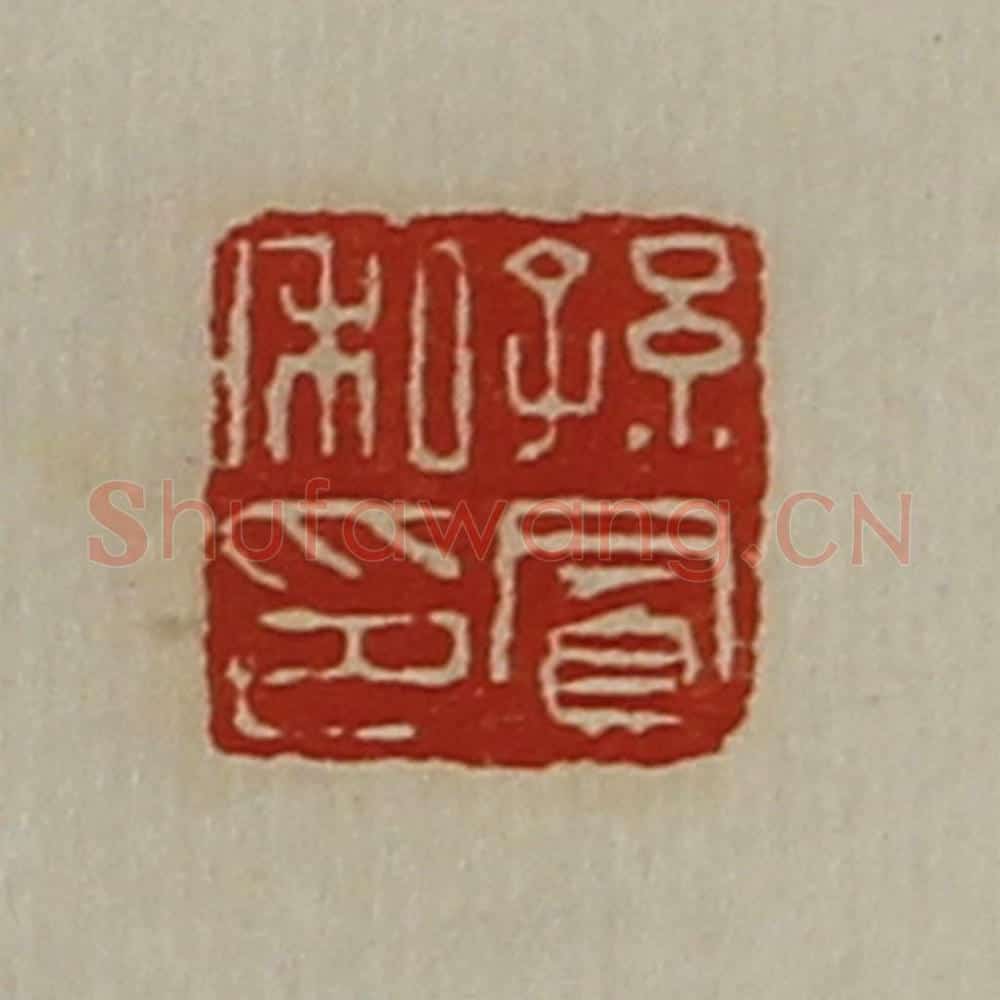 清 陈介祺藏并辑 篆刻印章作品《孙凤私印》