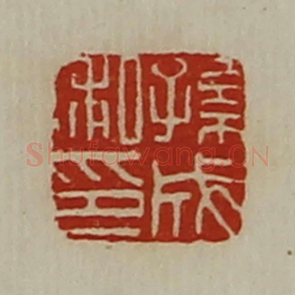清 陈介祺藏并辑 篆刻印章作品《孙成私印》