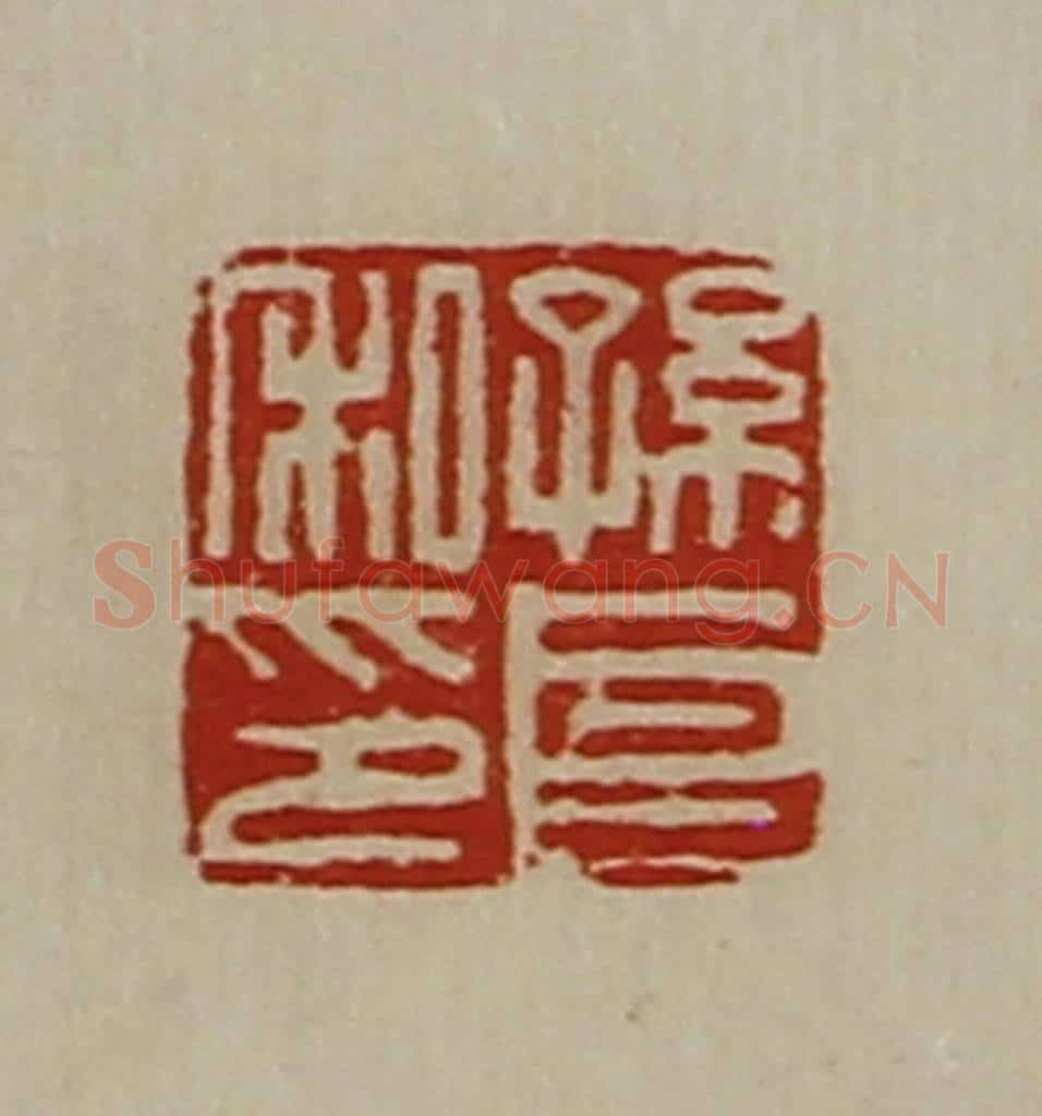 清 陈介祺藏并辑 篆刻印章作品《孙良私印》