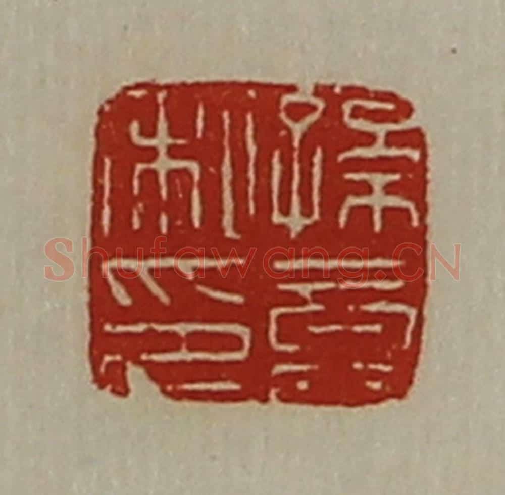 清 陈介祺藏并辑 篆刻印章作品《孙竟私印》