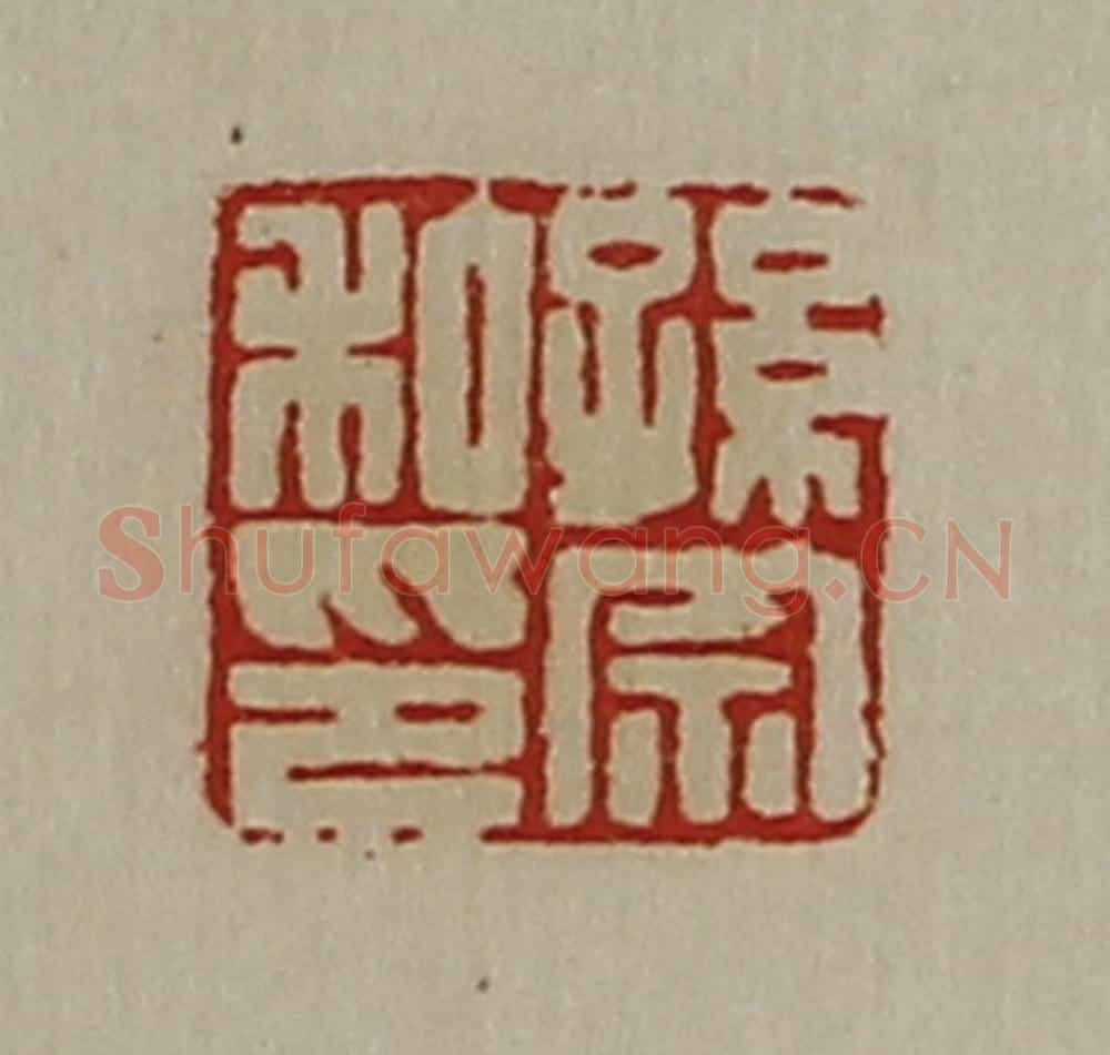 清 陈介祺藏并辑 篆刻印章作品《孙宗私印》