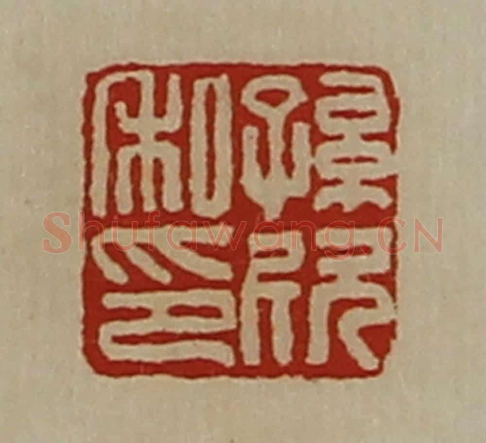 清 陈介祺藏并辑 篆刻印章作品《孙欣私印》