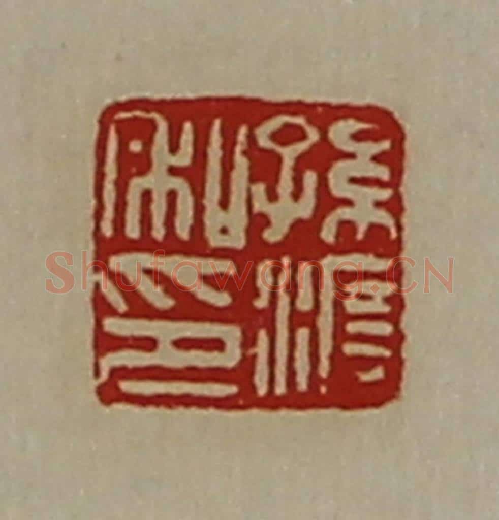 清 陈介祺藏并辑 篆刻印章作品《孙渡私印》