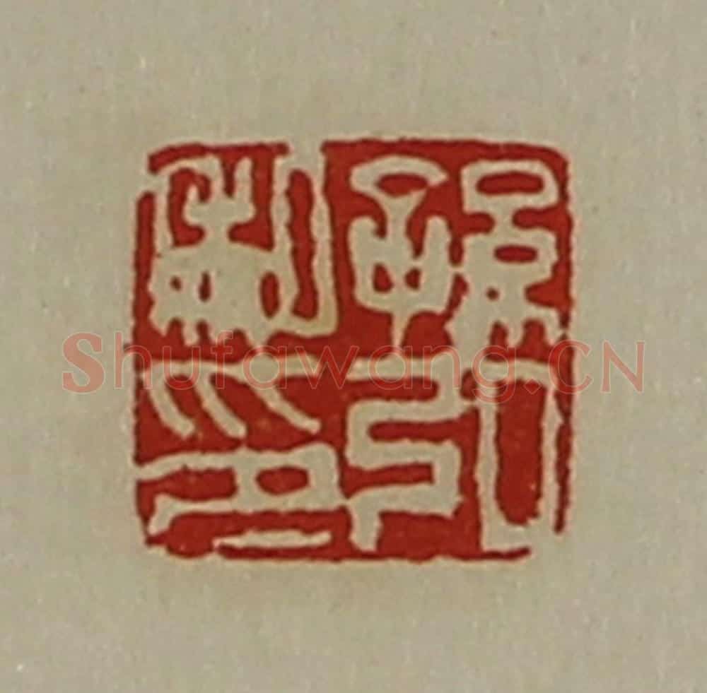 清 陈介祺藏并辑 篆刻印章作品《孙弘私印》