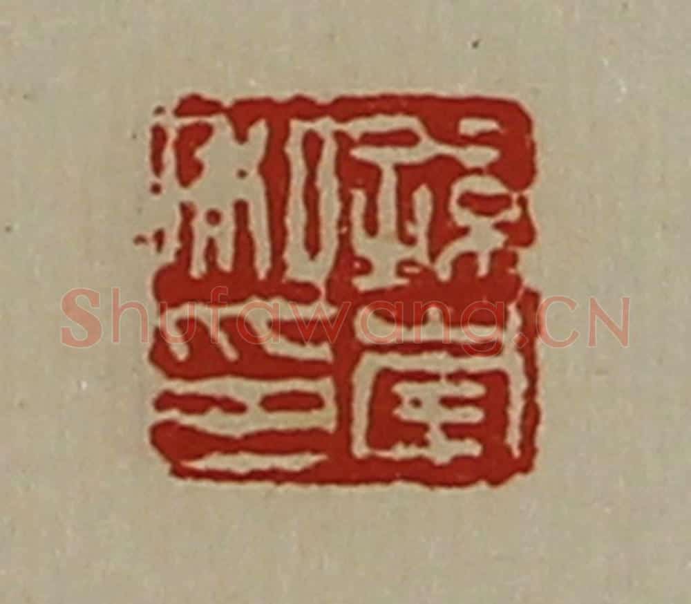 清 陈介祺藏并辑 篆刻印章作品《孙崇私印》