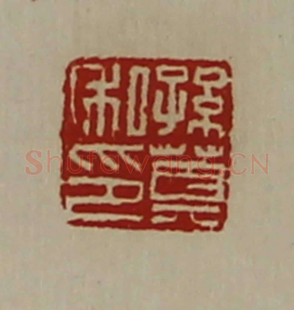 清 陈介祺藏并辑 篆刻印章作品《孙莫私印》