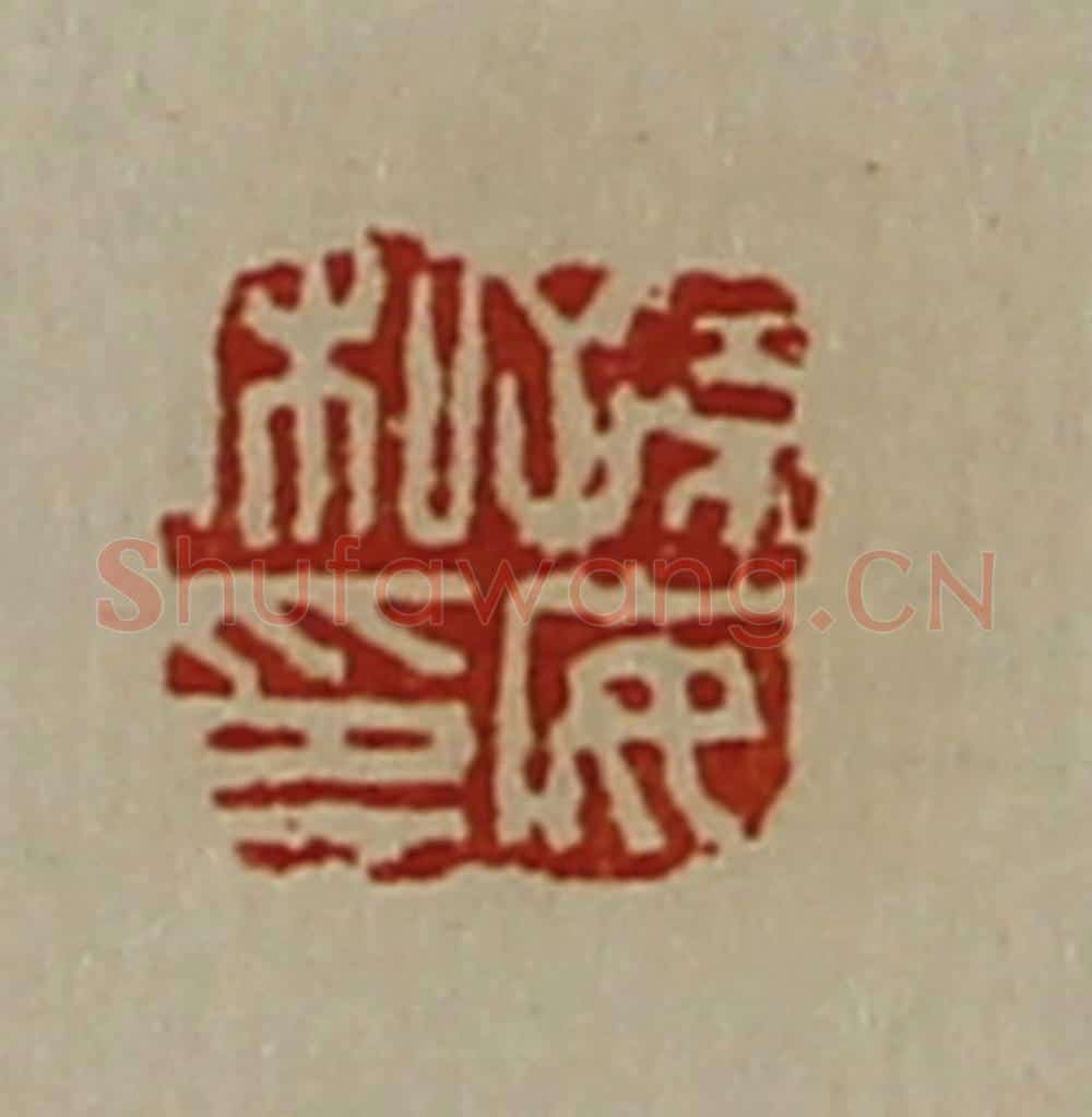 清 陈介祺藏并辑 篆刻印章作品《孙安私印》