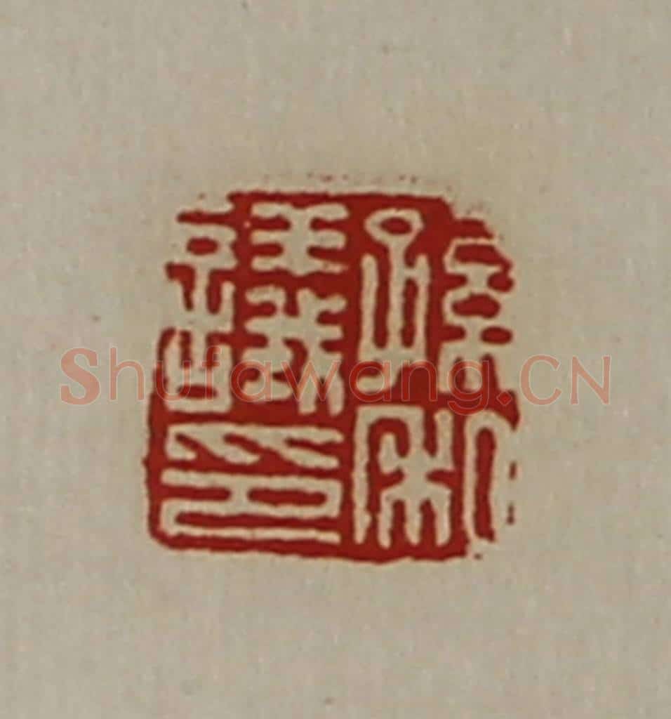 清 陈介祺藏并辑 篆刻印章作品《孙议私印》