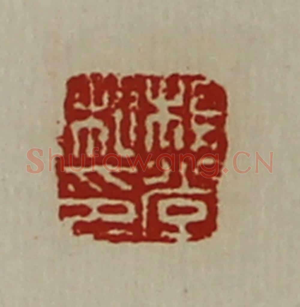 清 陈介祺藏并辑 篆刻印章作品《杨堂私印》
