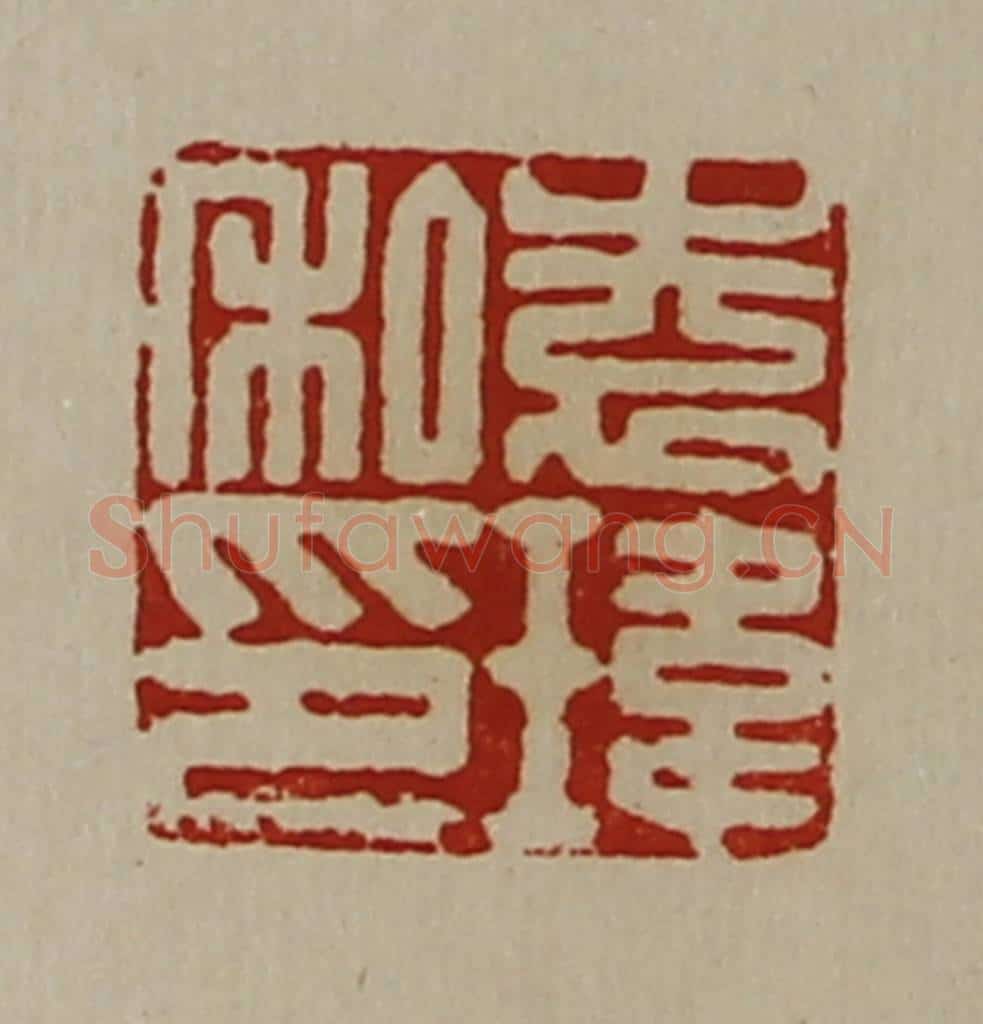 清 陈介祺藏并辑 篆刻印章作品《袁玮私印》