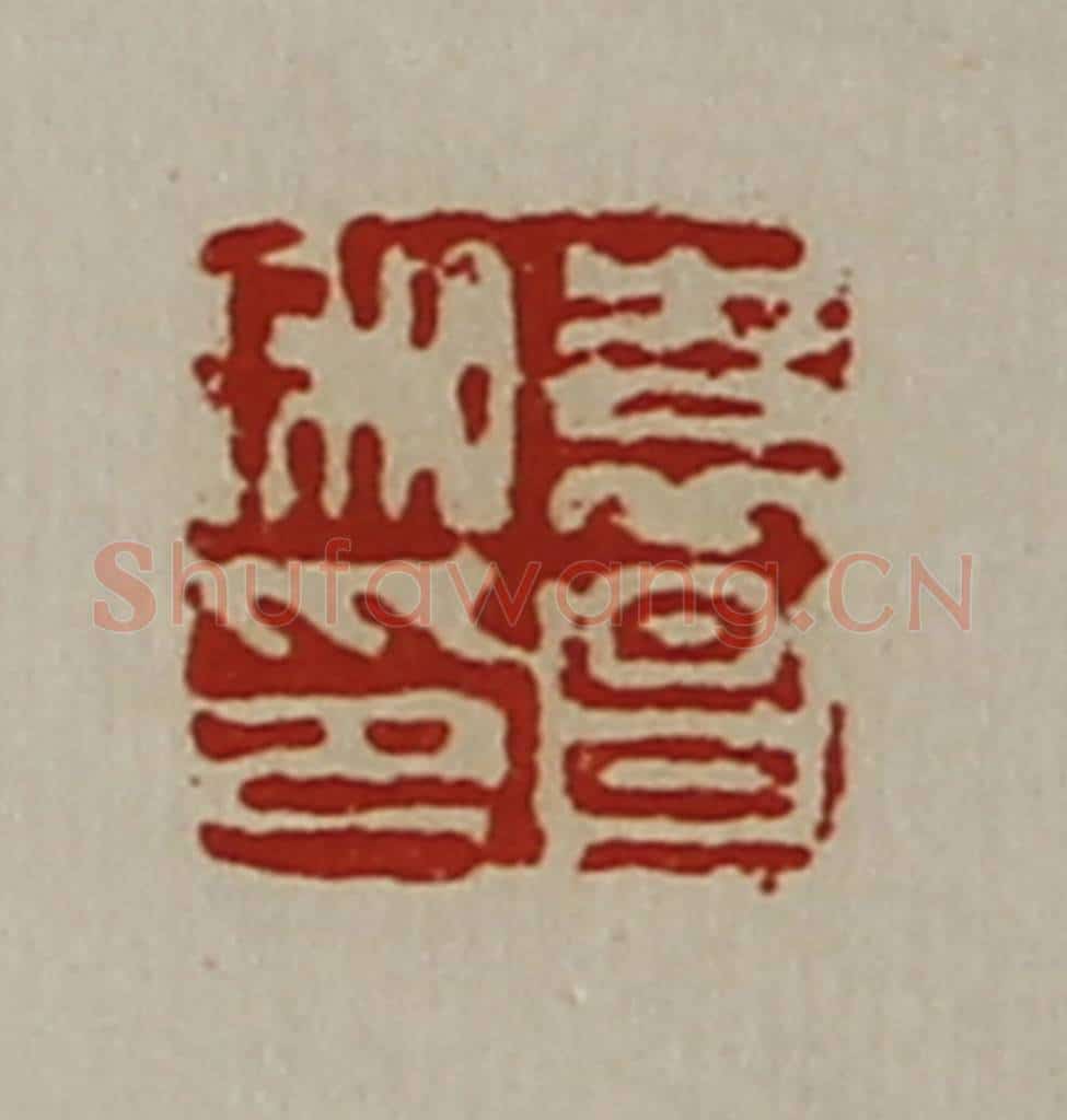 清 陈介祺藏并辑 篆刻印章作品《袁昌私印》