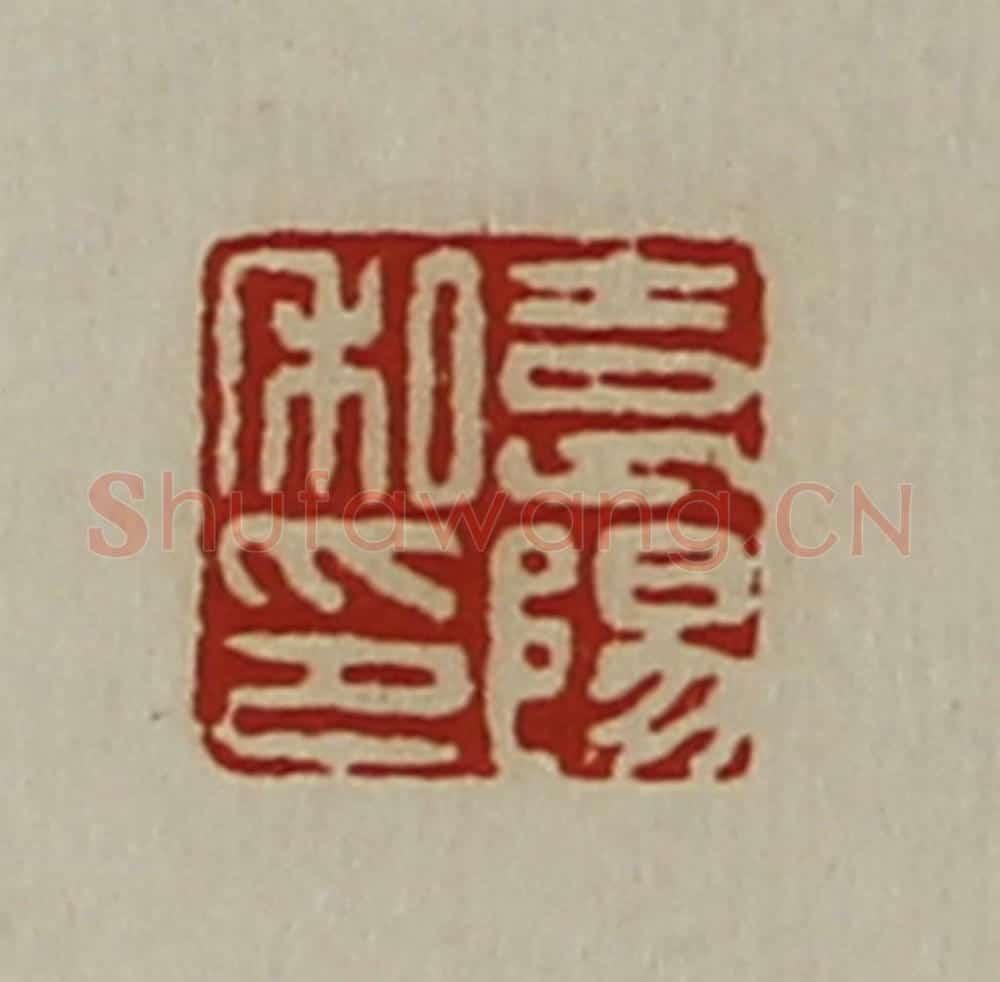 清 陈介祺藏并辑 篆刻印章作品《袁阳私印》