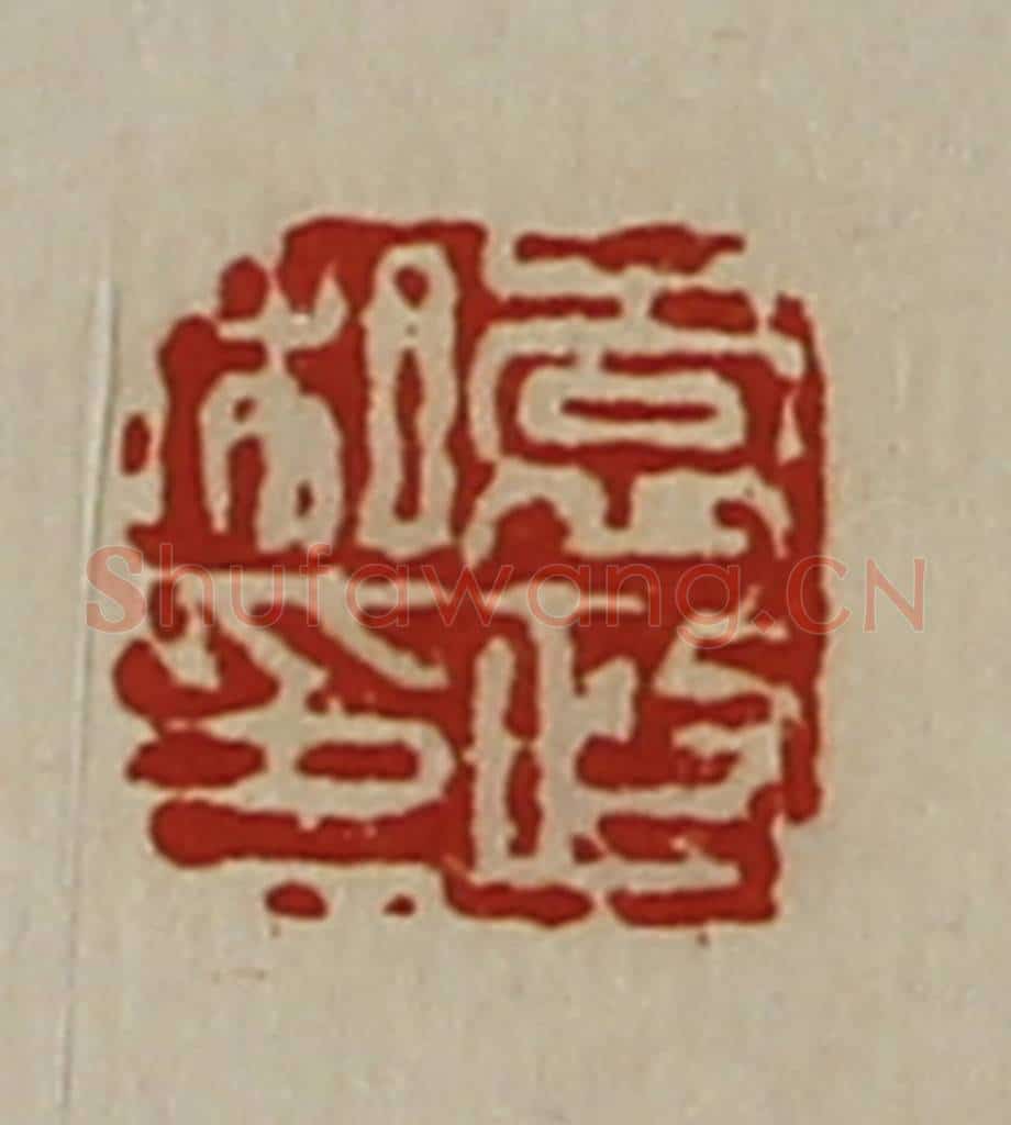 清 陈介祺藏并辑 篆刻印章作品《袁政私印》