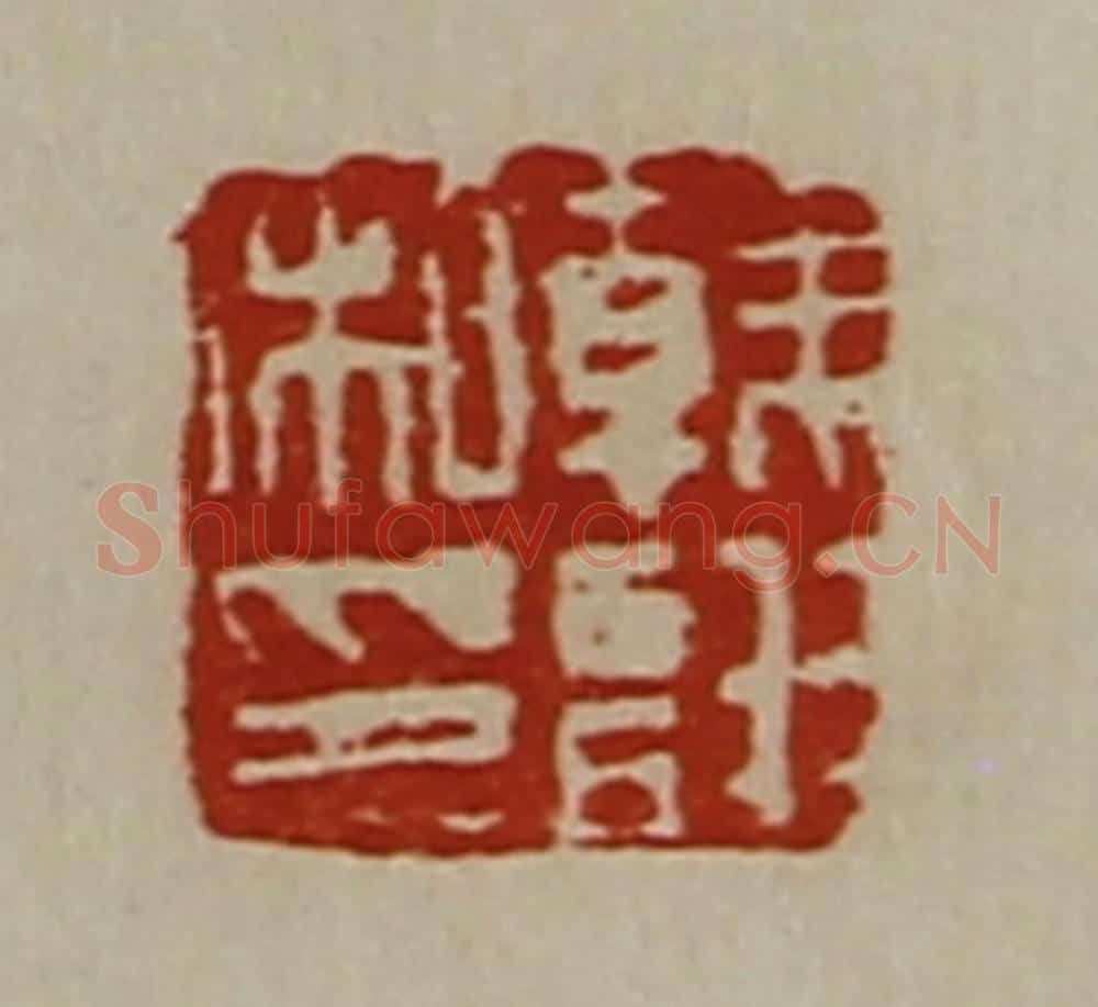 清 陈介祺藏并辑 篆刻印章作品《韩诩私印》