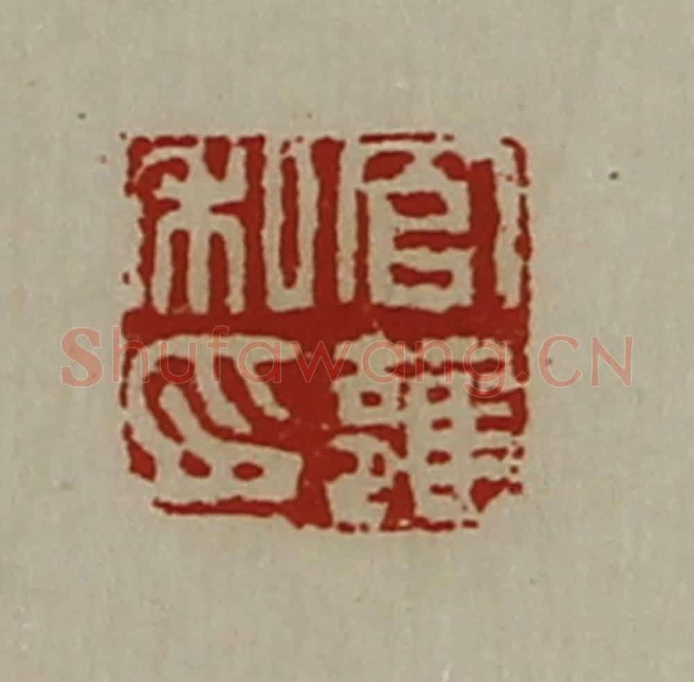 清 陈介祺藏并辑 篆刻印章作品《官雝私印》