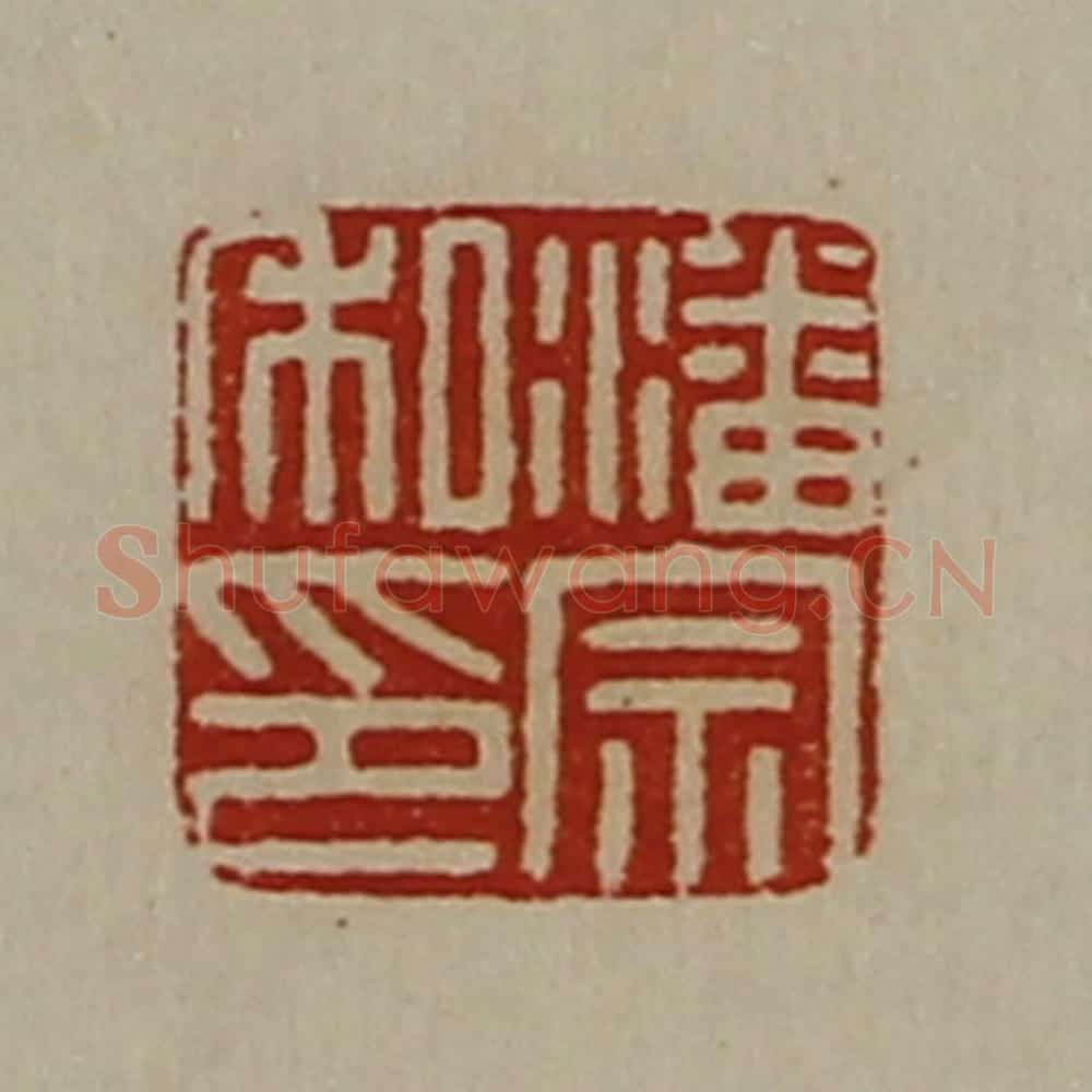 清 陈介祺藏并辑 篆刻印章作品《潘宗私印》