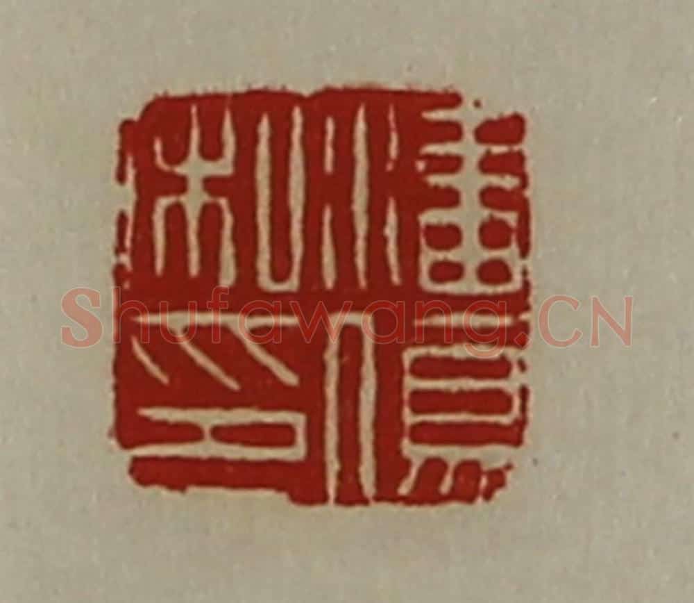 清 陈介祺藏并辑 篆刻印章作品《潘伤私印》
