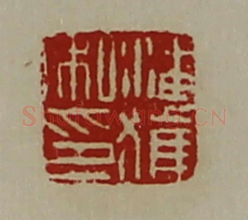 清 陈介祺藏并辑 篆刻印章作品《潘获私印》