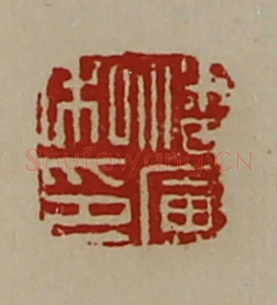 清 陈介祺藏并辑 篆刻印章作品《潘寅私印》