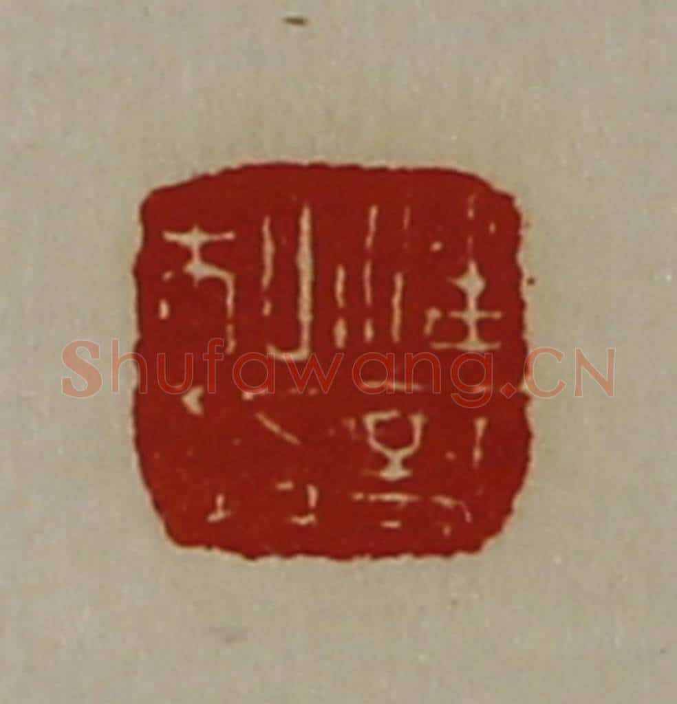 清 陈介祺藏并辑 篆刻印章作品《潘韶私印》
