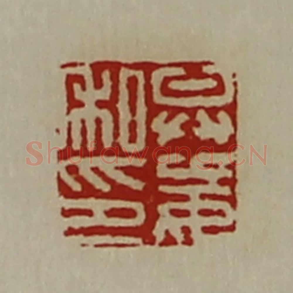 清 陈介祺藏并辑 篆刻印章作品《弁妄私印》