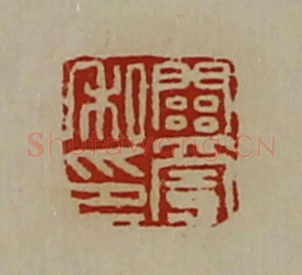 清 陈介祺藏并辑 篆刻印章作品《关宪私印》