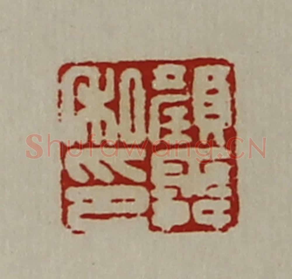 清 陈介祺藏并辑 篆刻印章作品《颜舜私印》