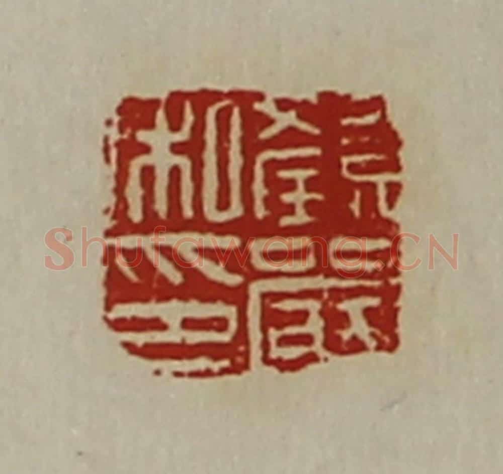 清 陈介祺藏并辑 篆刻印章作品《颜严私印》