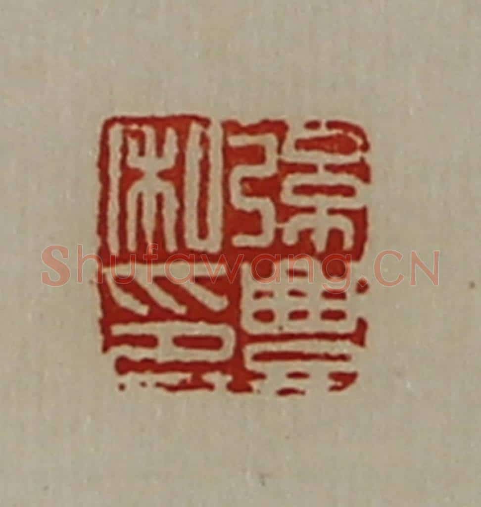 清 陈介祺藏并辑 篆刻印章作品《弦豊私印》