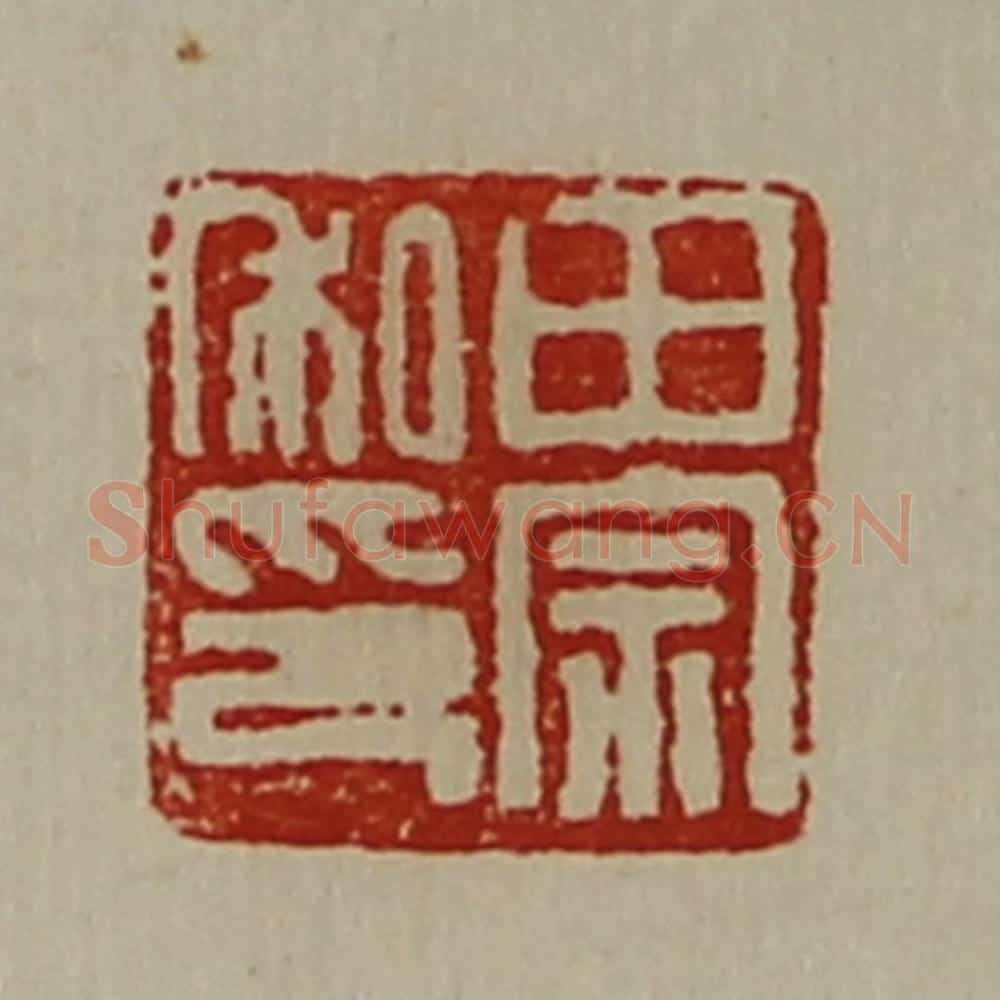 清 陈介祺藏并辑 篆刻印章作品《田宗私印》