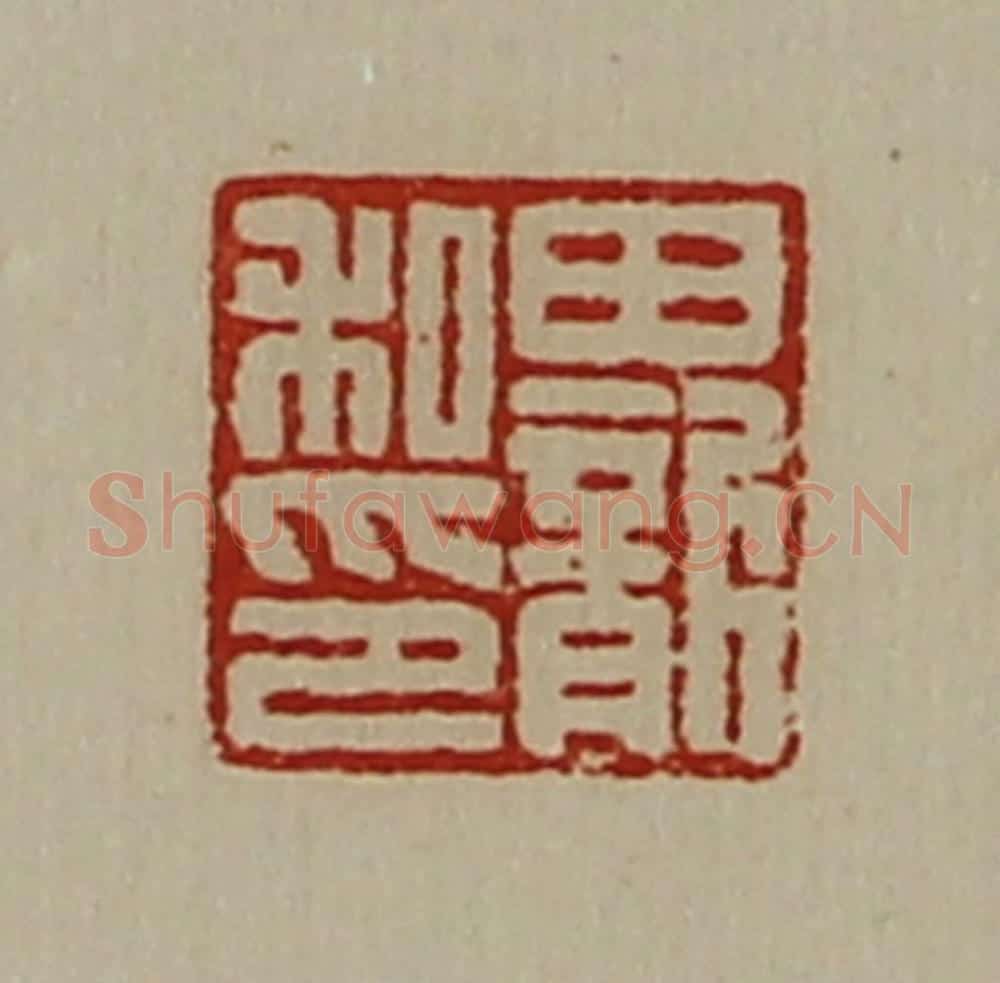 清 陈介祺藏并辑 篆刻印章作品《田龙私印》
