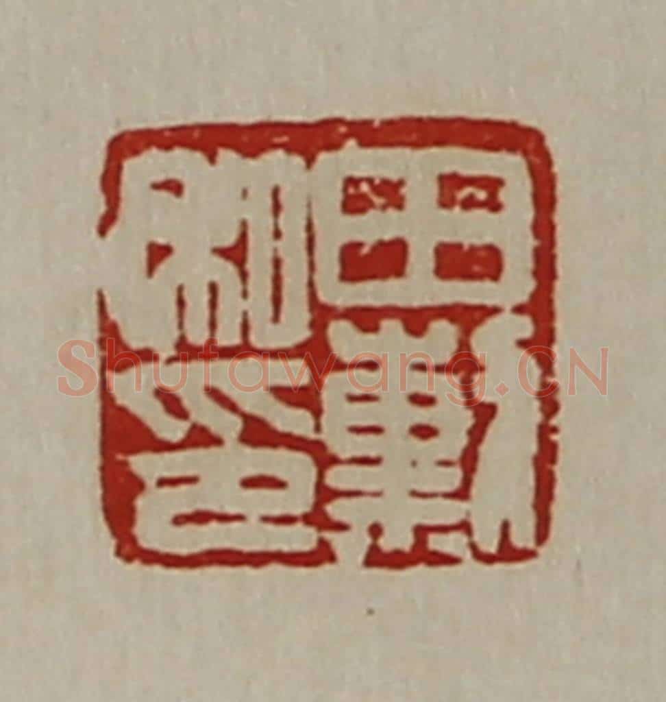 清 陈介祺藏并辑 篆刻印章作品《田勲私印》