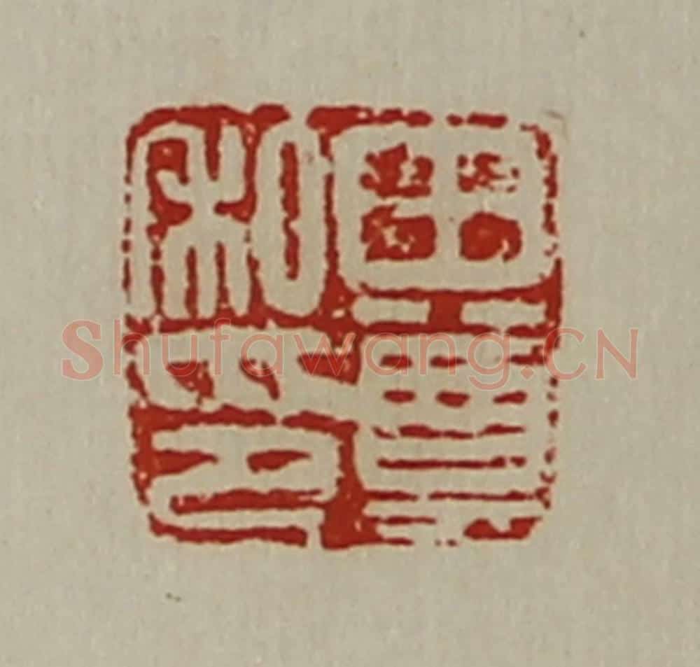 清 陈介祺藏并辑 篆刻印章作品《田尊私印》