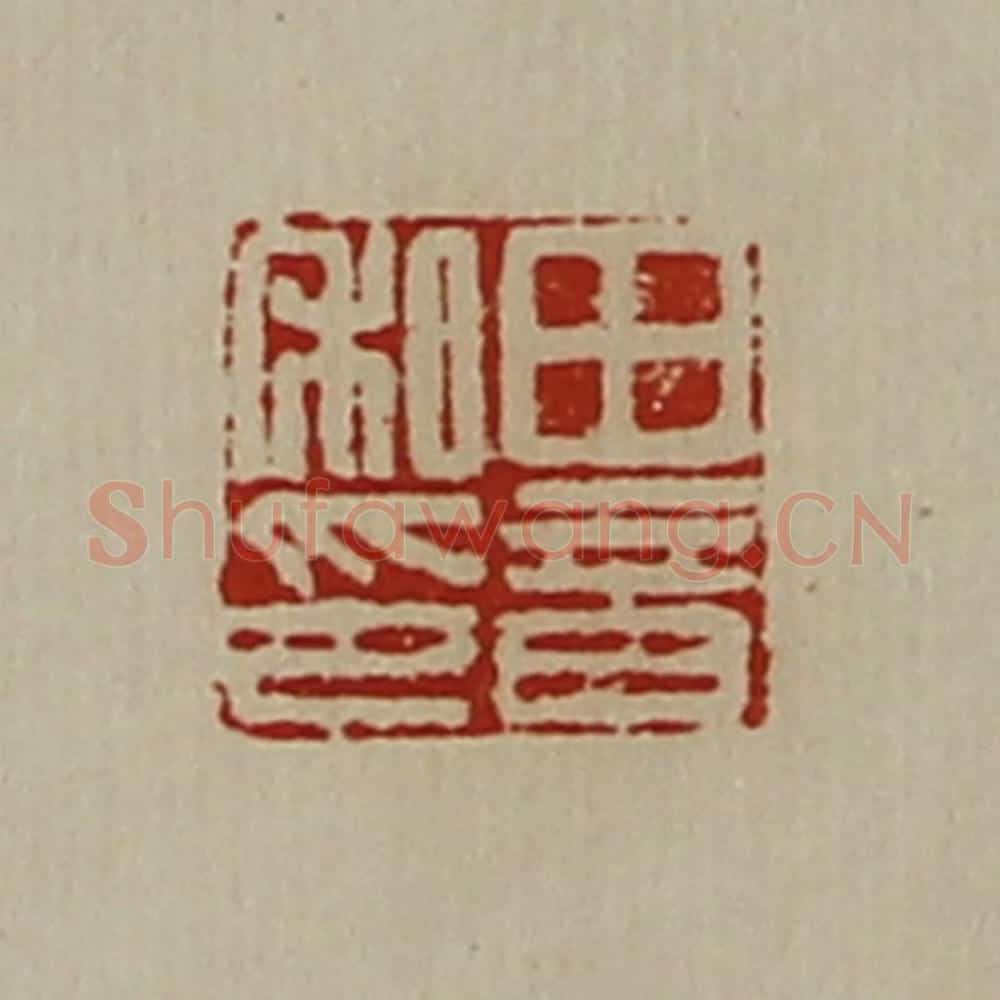 清 陈介祺藏并辑 篆刻印章作品《田音私印》