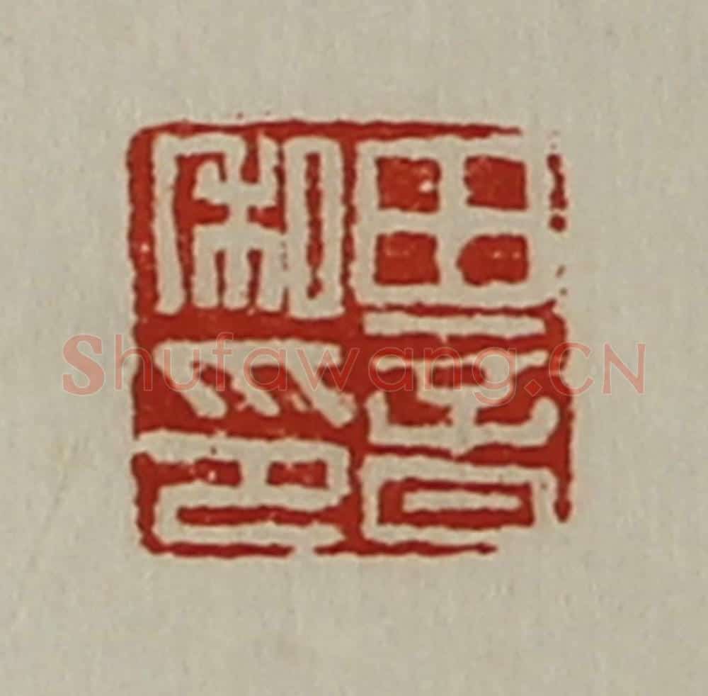 清 陈介祺藏并辑 篆刻印章作品《田音私印》