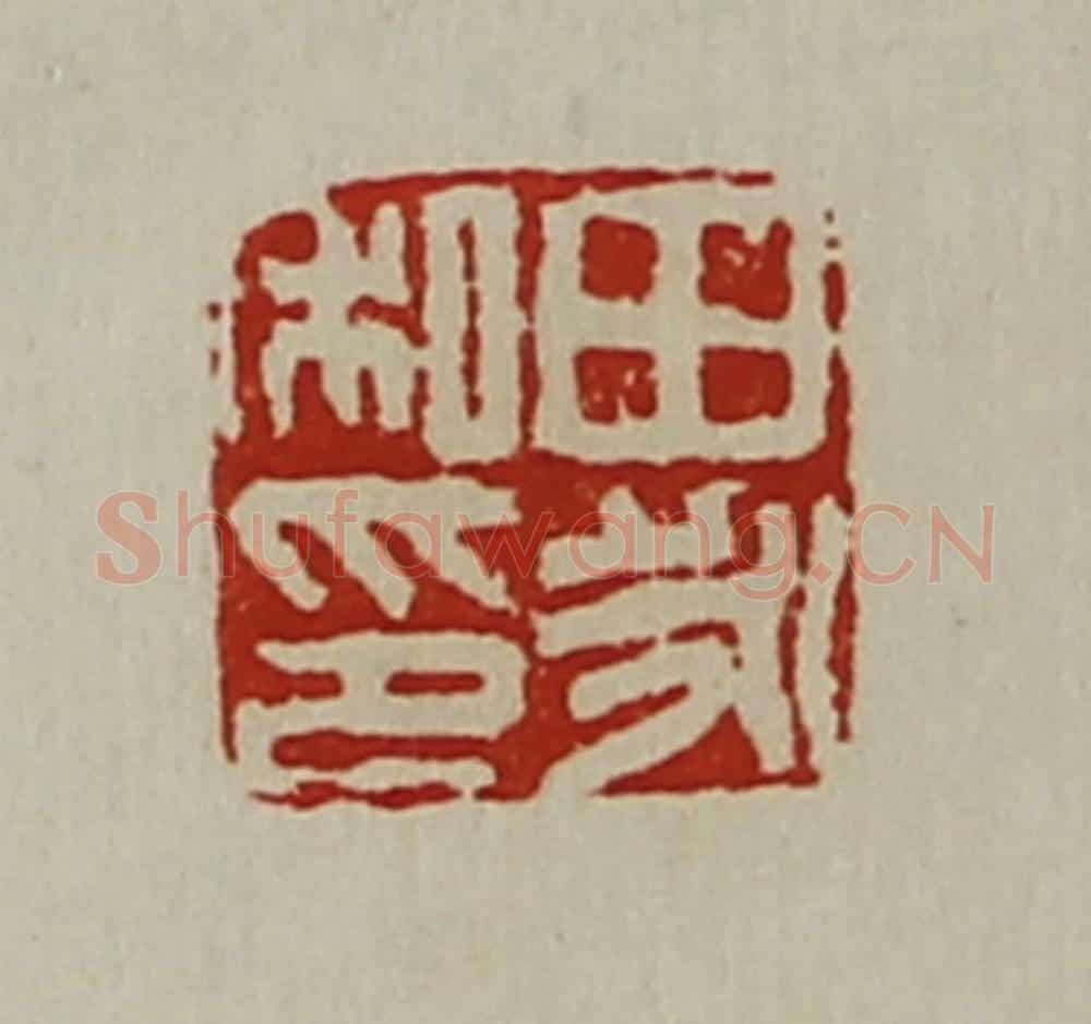 清 陈介祺藏并辑 篆刻印章作品《田永私印》