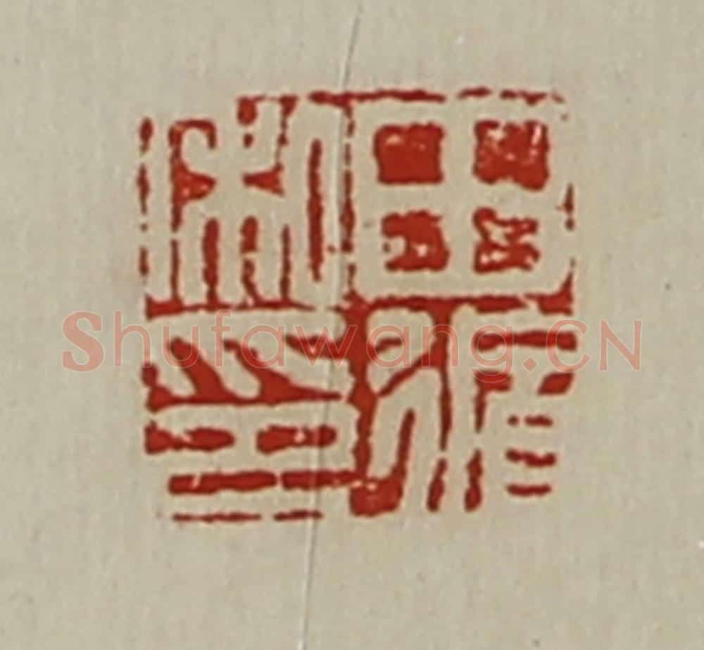 清 陈介祺藏并辑 篆刻印章作品《田循私印》