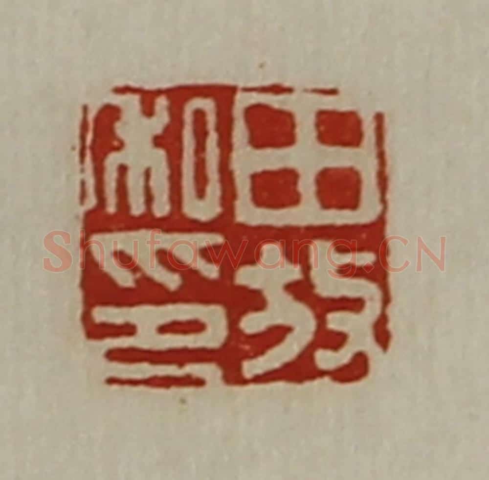 清 陈介祺藏并辑 篆刻印章作品《田放私印》