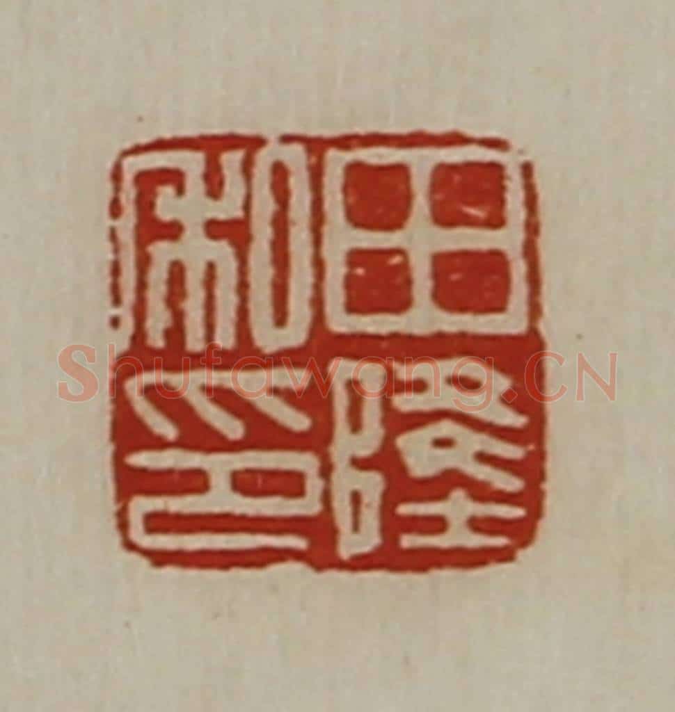 清 陈介祺藏并辑 篆刻印章作品《田隆私印》